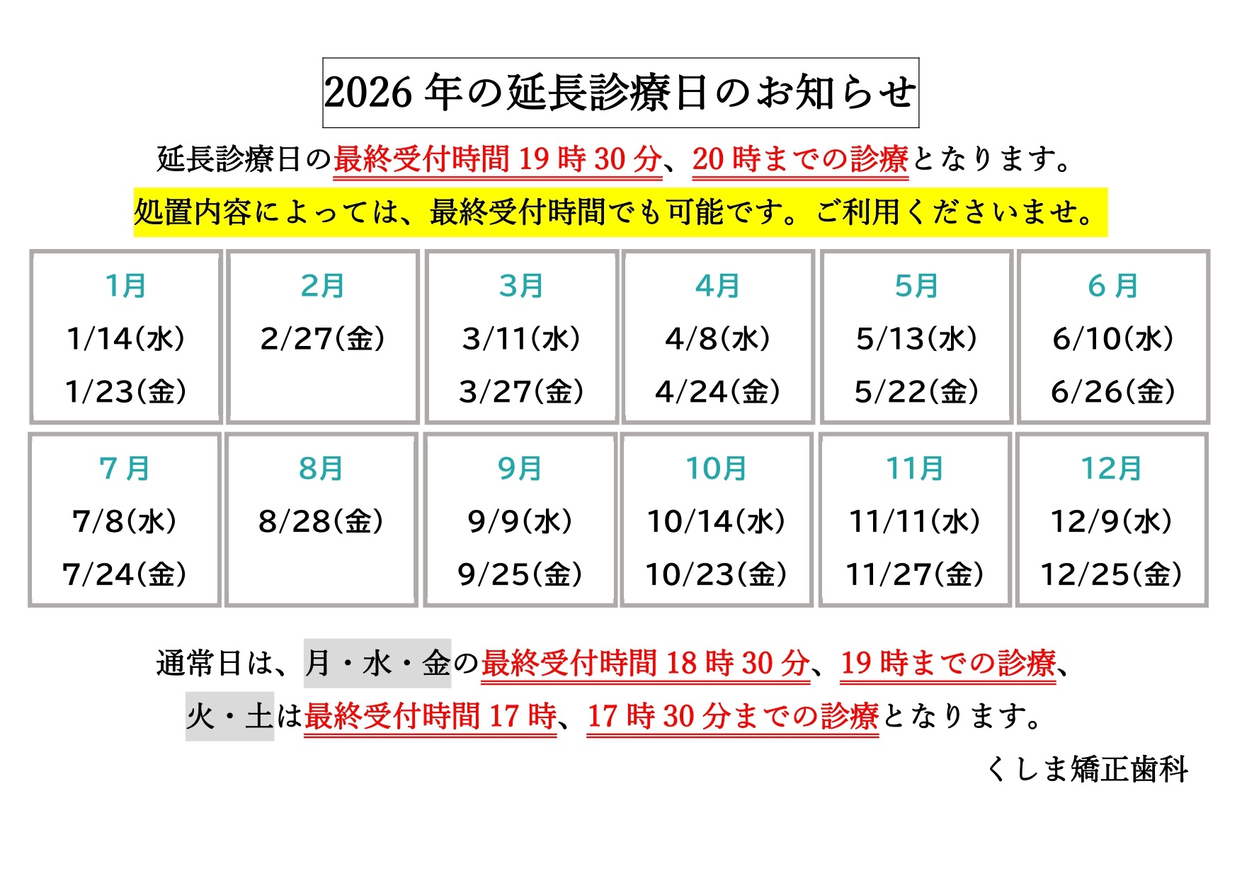 2026年の延長診療日のお知らせ